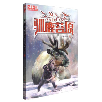 《兒童文學》金牌作傢書係：馴鹿苔原 [11-14歲] pdf epub mobi 下载