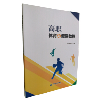 高职体育与健康教程 pdf epub mobi 电子书 下载