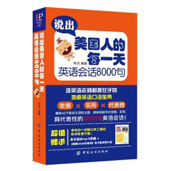 说出美国人的每一天 英语会话8000句 pdf epub mobi 下载