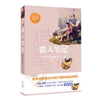 猎人笔记（教育部新编语文教材指定阅读书系） pdf epub mobi 下载