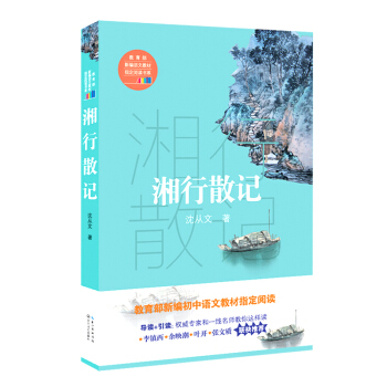 湘行散记（教育部新编语文教材指定阅读书系） pdf epub mobi 下载