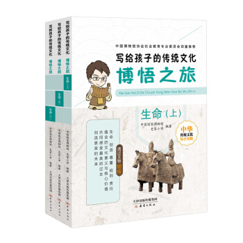 写给孩子的传统文化——博悟之旅·生命（3册） [7-10岁] pdf epub mobi 电子书 下载