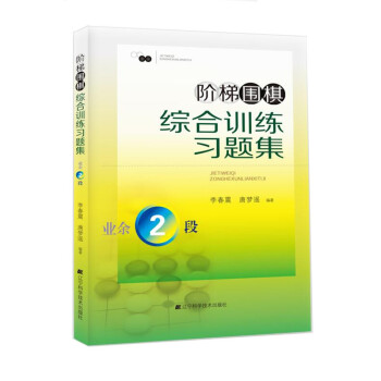 阶梯围棋综合训练习题集·业余2段 pdf epub mobi 下载