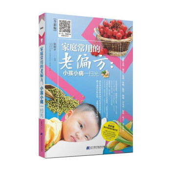 傢庭常用的老偏方：小孩小病一掃光 pdf epub mobi 下载