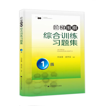 阶梯围棋综合训练习题集·1级 pdf epub mobi 下载