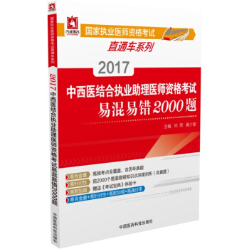 国家执业医师资格考试直通车系列：2017中西医结合执业助理医师资格考试易混易错2000题 pdf epub mobi 下载