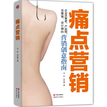 痛點營銷 pdf epub mobi 下载