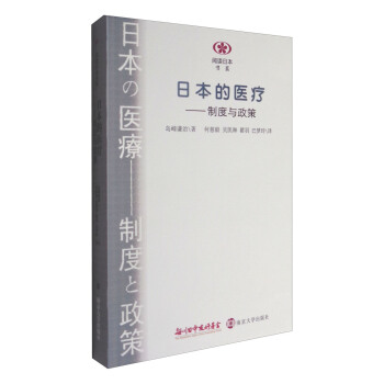 日本的医疗：制度与政策/阅读日本书系 pdf epub mobi 下载