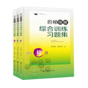 階梯圍棋綜閤訓練習題集（業餘初段-3段，套裝全3冊） pdf epub mobi 下载