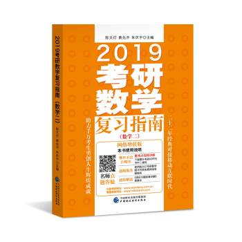 2019考研数学复习指南（数学二）（网络增值版）（适用于2018、2019考研） pdf epub mobi 下载
