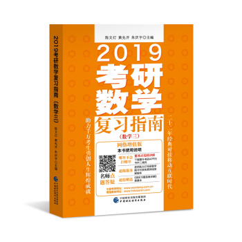 2019考研数学复习指南（数学三）（网络增值版）（适用于2018、2019考研） pdf epub mobi 下载