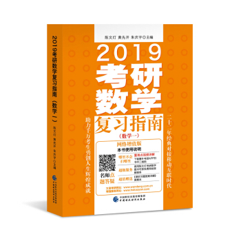 2019考研數學復習指南(數學一)(網絡增值版)(適用於2018、2019考研)