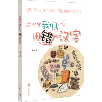 這些年我們用錯的漢字