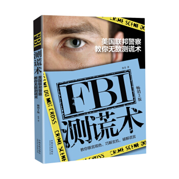 FBI测谎术：美国联邦警察教你无敌测谎术（畅销3版） pdf epub mobi 下载