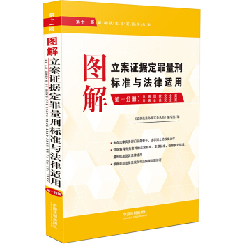 圖解立案證據定罪量刑標準與法律適用（第十一版，第一分冊） pdf epub mobi 下载