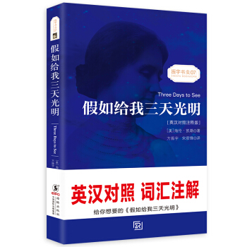 假如給我三天光明海倫凱勒自傳 中英文對照讀物世界名著小說新課標課外-振宇書蟲（英漢對照注釋版） [Three Days to See] pdf epub mobi 下载