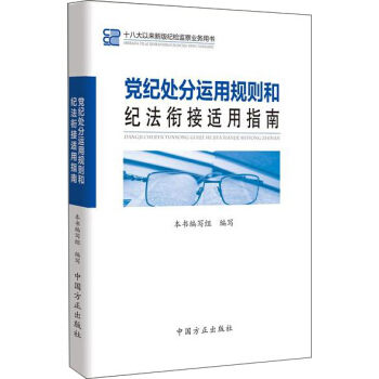 党纪处分运用规则和纪法衔接适用指南 pdf epub mobi 下载