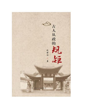 古人从政的规矩