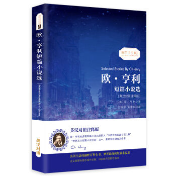 欧亨利短篇小说选 中英对照双语读物经典世界文学名著故事书-振宇书虫(英汉对照注释版)