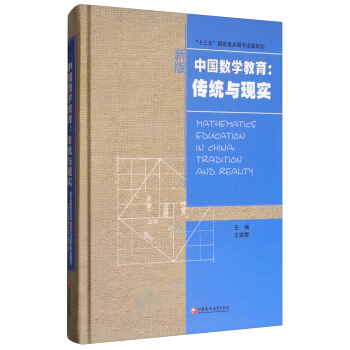 華人數學教育研究係列 中國數學教育：傳統與現實（附光盤） pdf epub mobi 下载