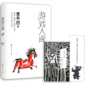 贾平凹作品:游戏人间