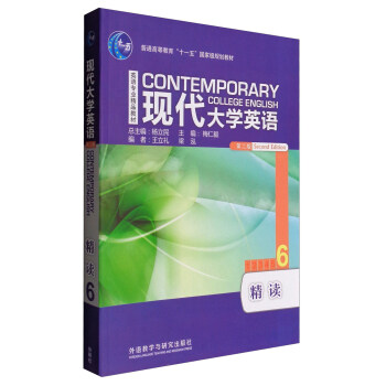 现代大学英语（精读6 第2版 附光盘） [Contemporary College English] pdf epub mobi 下载