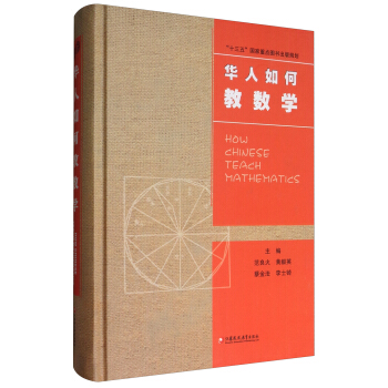 華人數學教育研究係列：華人如何教數學 [How Chinese Teach Mathematics] pdf epub mobi 下载