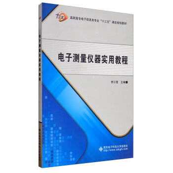 電子測量儀器實用教程/高職高專電子信息類專業“十三五”課改規劃教材 pdf epub mobi 電子書 下載