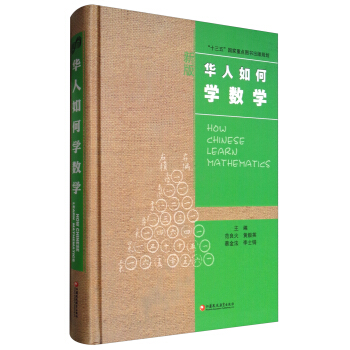 華人數學教育研究係列：華人如何學數學 pdf epub mobi 下载