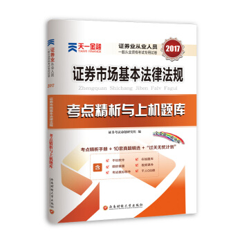 2017證券從業資格考試天一官方教材配套試捲考點精析與上機題庫 證券市場基本法律法規 pdf epub mobi 下载