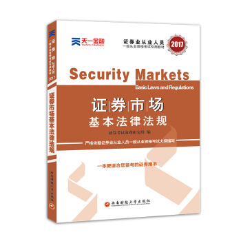 2017证券从业资格考试天一官方教材 证券市场基本法律法规 pdf epub mobi 下载