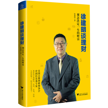 徐建明談理財 觀念決定一生的財富