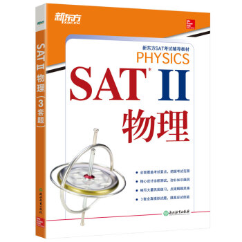 新东方 SAT 2 物理
