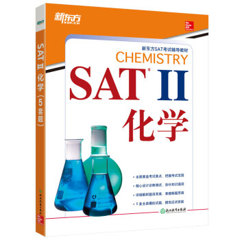 新東方 SAT II 化學 pdf epub mobi 下载