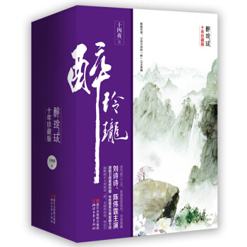 醉玲珑：十年珍藏影视版 pdf epub mobi 下载