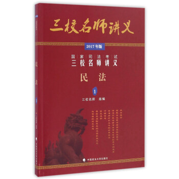 民法（1 2017年版）/國傢司法考試三校名師講義 pdf epub mobi 電子書 下載