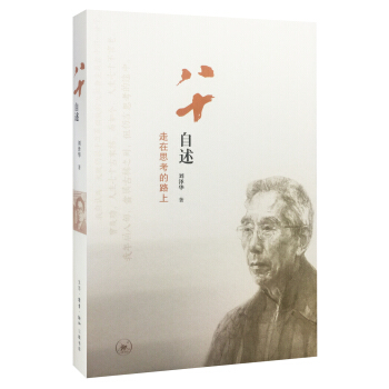 八十自述：走在思考的路上 pdf epub mobi 电子书 下载