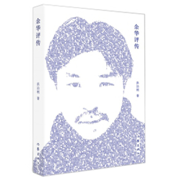 餘華評傳 pdf epub mobi 下载