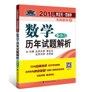 2018年李正元·範培華考研數學數學曆年試題解析（數學二） pdf epub mobi 下载