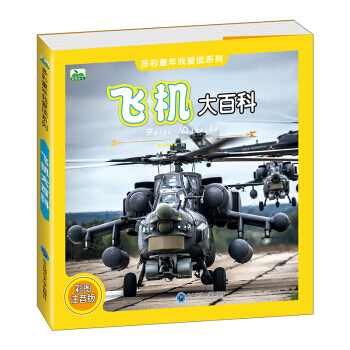 晨风童书 多彩童年我爱读系列 飞机大百科 [3-8岁] pdf epub mobi 下载