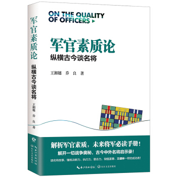 軍官素質論——縱橫古今談名將 （王湘穂、喬良） pdf epub mobi 下载
