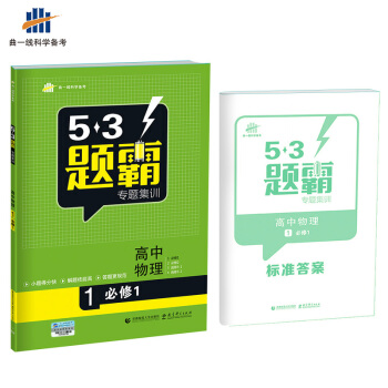 高考物理 1必修1（同步版） 53题霸专题集训（2018版）曲一线科学备考 pdf epub mobi 下载