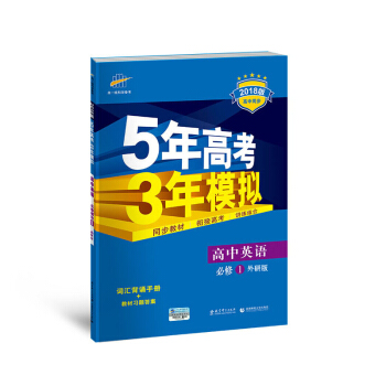高中英语 必修1 外研版 2018版高中同步 5年高考3年模拟 曲一线科学备考