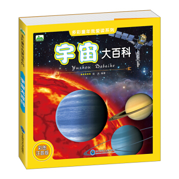 晨风童书 多彩童年我爱读系列 宇宙大百科 [3-8岁] pdf epub mobi 下载