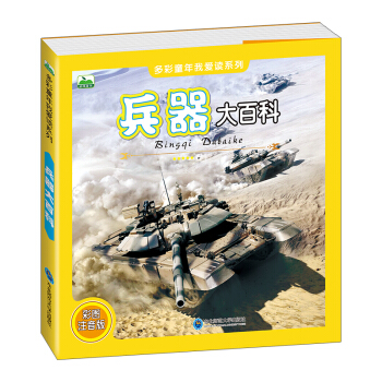 晨風童書 多彩童年我愛讀係列 兵器大百科 [3-8歲] pdf epub mobi 下载