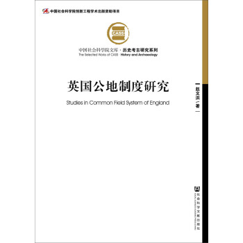 英国公地制度研究