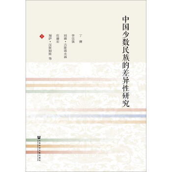 中國少數民族的差異性研究 pdf epub mobi 下载