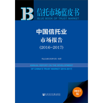 中國信托業市場報告（2016～2017） pdf epub mobi 下载