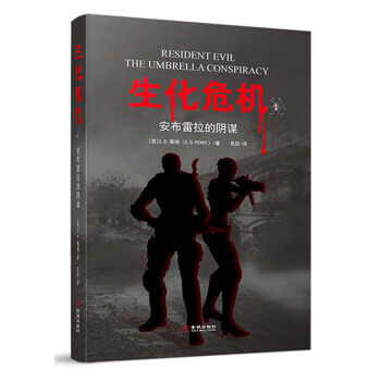 生化危機：安布雷拉的陰謀 pdf epub mobi 下载