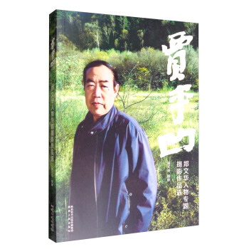 鄭文華人物專題攝影作品選：賈平凹 pdf epub mobi 下载